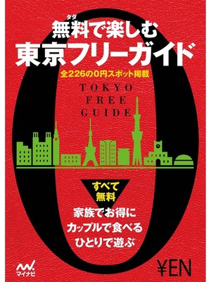 cover image of 無料で楽しむ東京フリーガイド